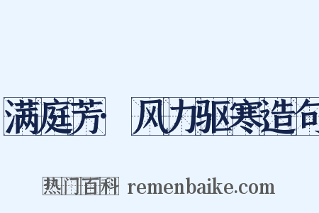 满庭芳·风力驱寒造句是什么意思的图片